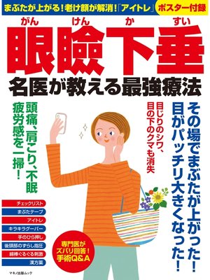 cover image of 眼瞼下垂 名医が教える最強療法